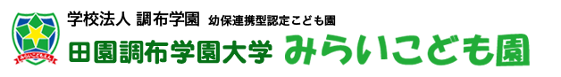 田園調布学園大学みらいこども園